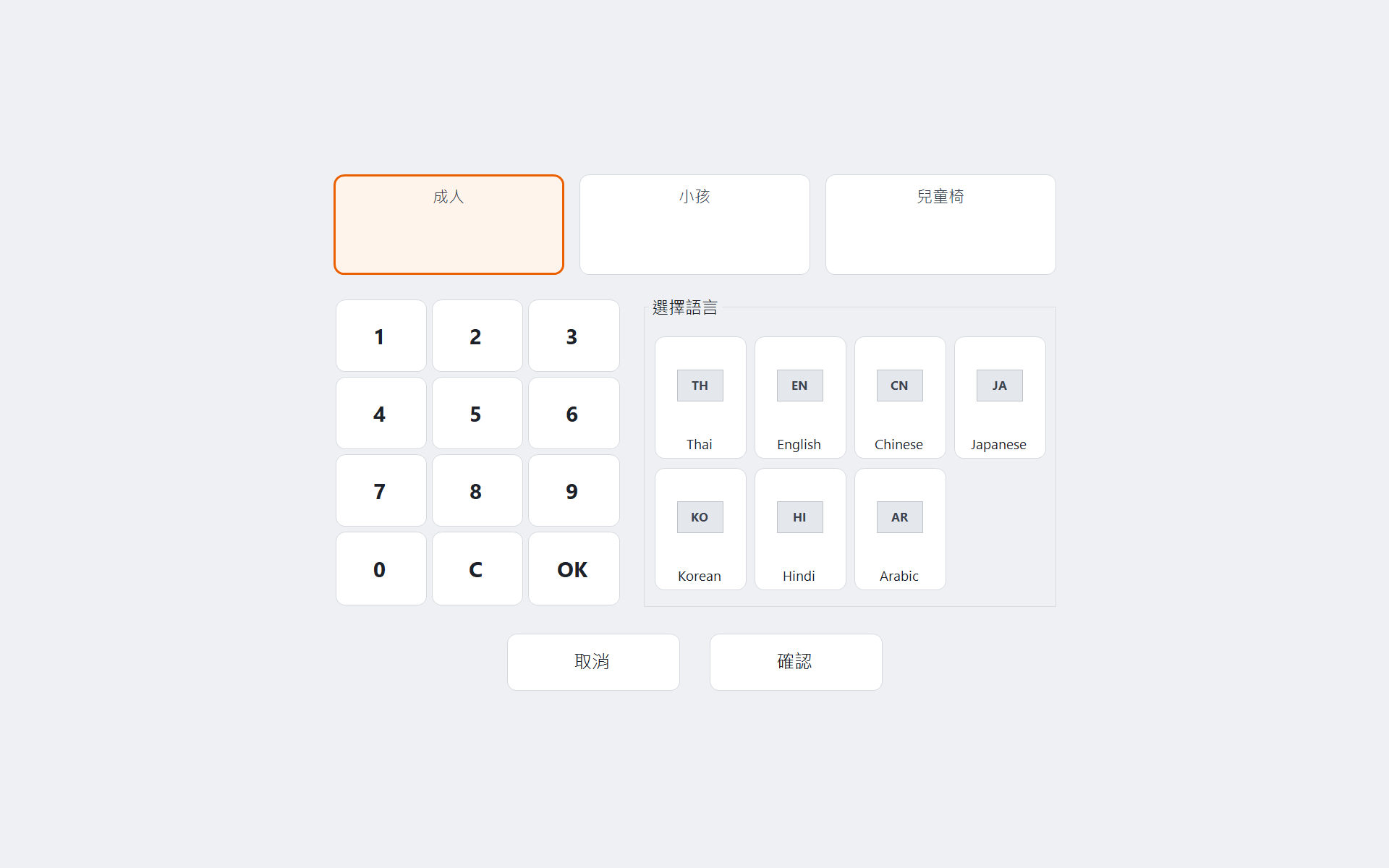 客人自助取號畫面