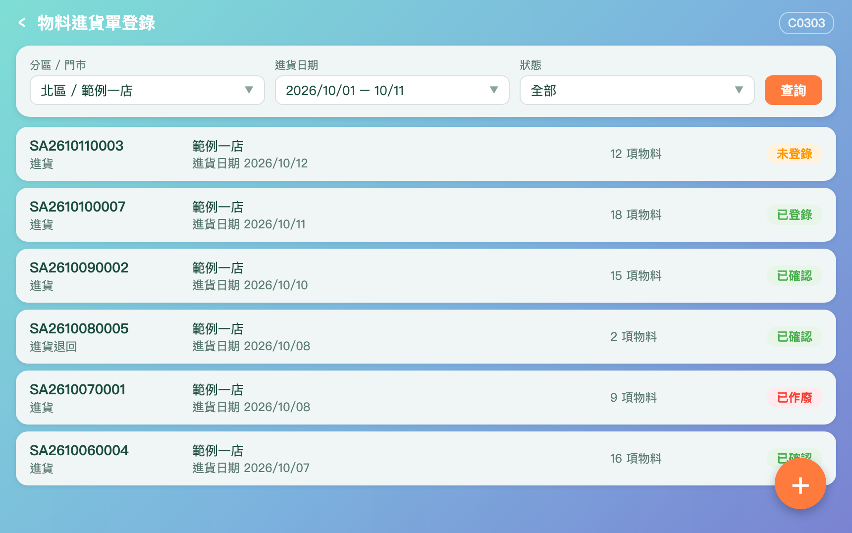 Stockify 物料進貨單登錄（模擬畫面）